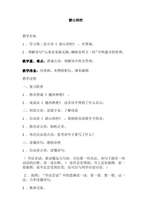人教版小学四年级语文上册《游山西村》教案