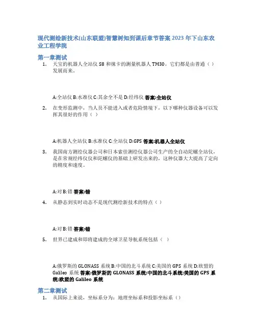 现代测绘新技术(山东联盟)智慧树知到课后章节答案2023年下山东农业工程学院
