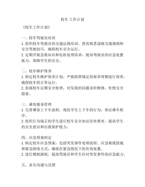 校车 工作计划