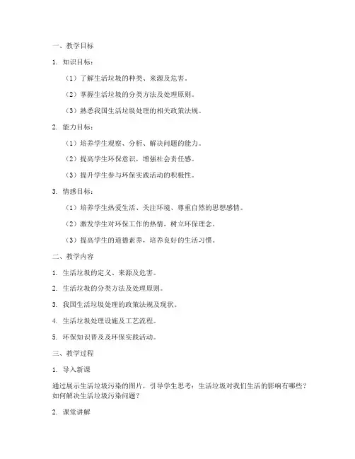 生活垃圾的教学设计方案