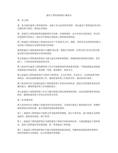建设工程档案制度汇编范本