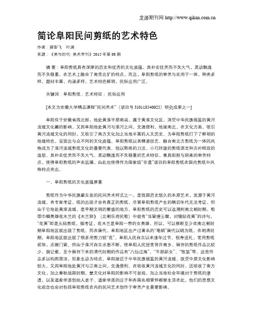 简论阜阳民间剪纸的艺术特色