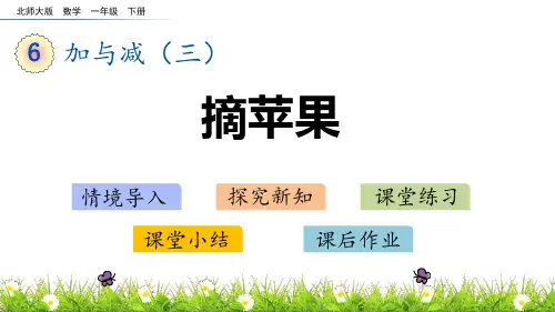 北师大版一年级下册数学《摘苹果》加与减PPT学习课件