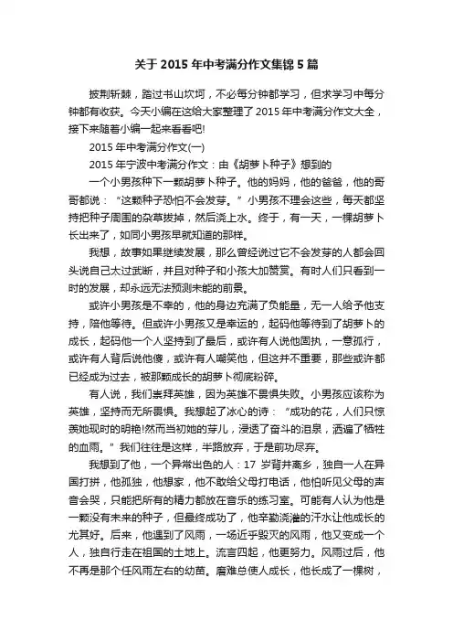 关于2015年中考满分作文集锦5篇