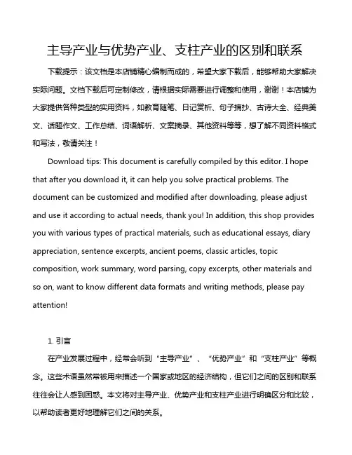 主导产业与优势产业、支柱产业的区别和联系