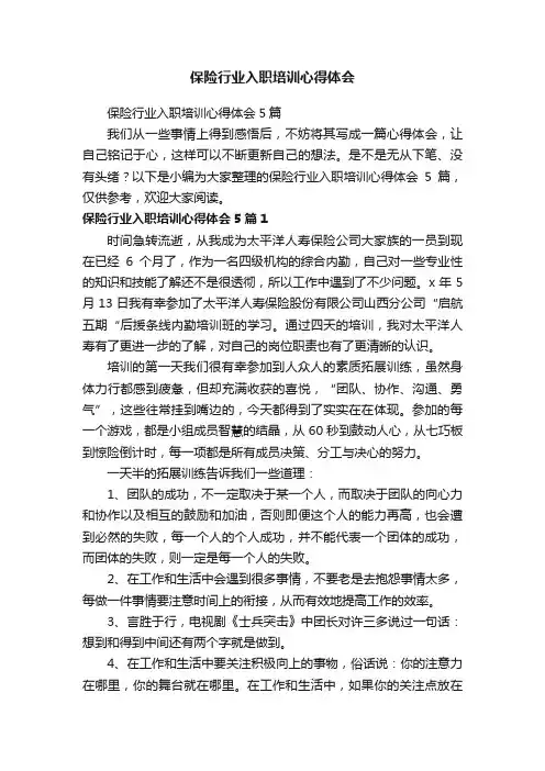 保险行业入职培训心得体会5篇