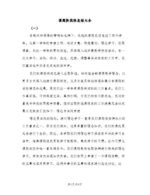 课题阶段性总结大全（3篇）