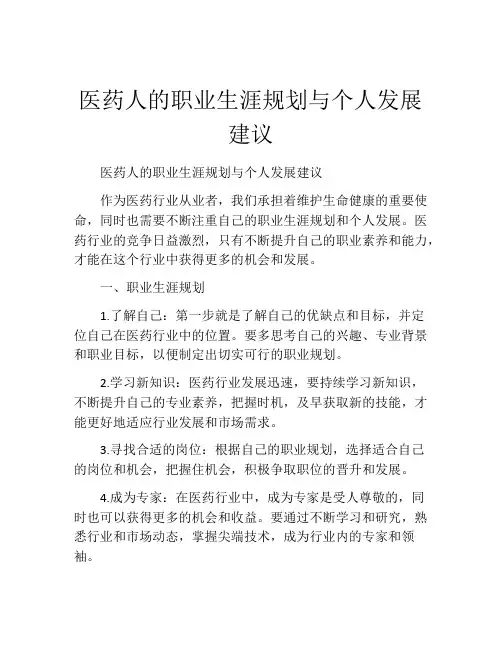 医药人的职业生涯规划与个人发展建议
