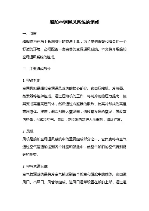 船舶空调通风系统的组成