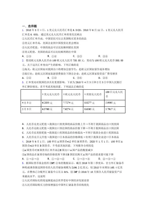 新最新时事政治—汇率变化的影响的技巧及练习题含答案(2)