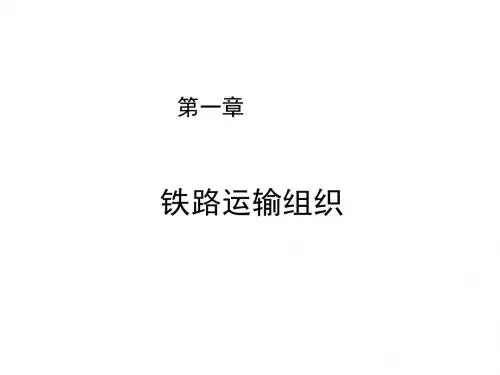 铁道概论第一章  铁路运输组织