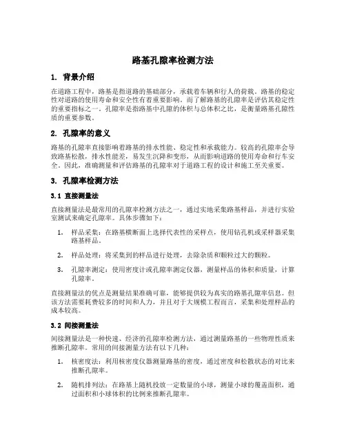 路基孔隙率检测方法