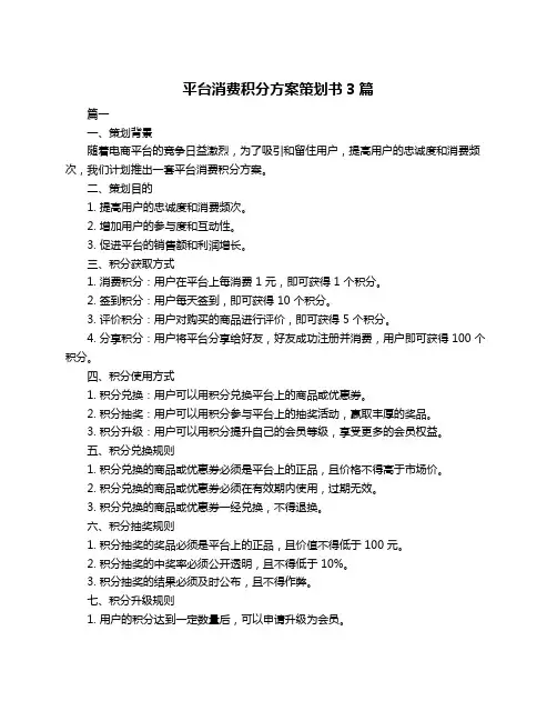 平台消费积分方案策划书3篇