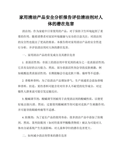 家用清洁产品安全分析报告评估清洁剂对人体的潜在危害