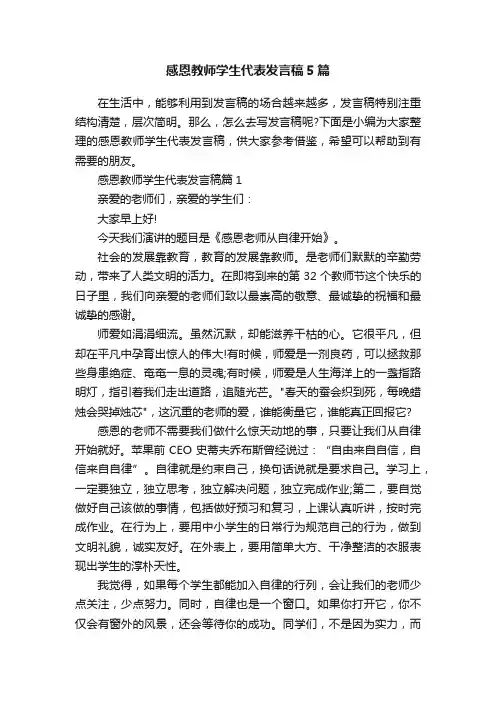 感恩教师学生代表发言稿5篇