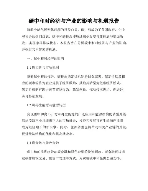 碳中和对经济与产业的影响与机遇报告