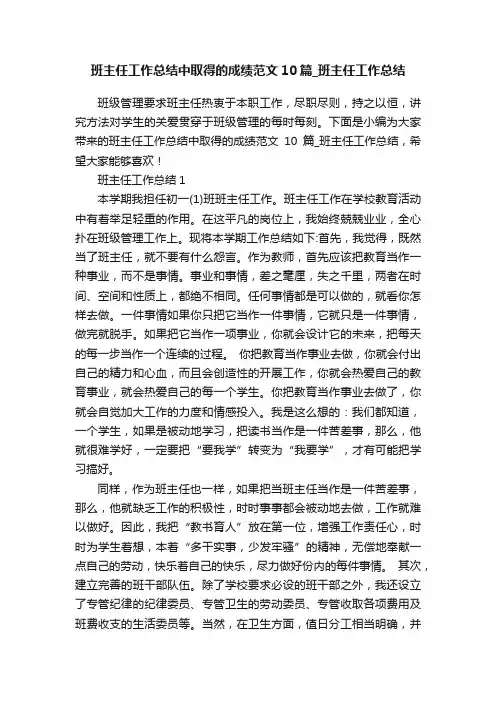 班主任工作总结中取得的成绩范文10篇_班主任工作总结
