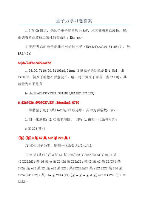 量子力学习题答案