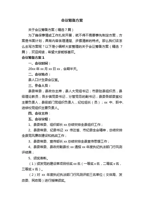 会议筹备方案
