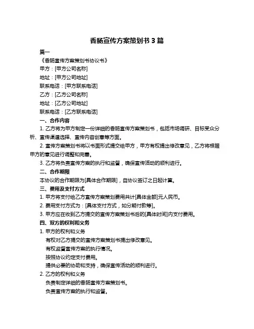 香肠宣传方案策划书3篇