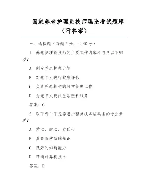 国家养老护理员技师理论考试题库(附答案)