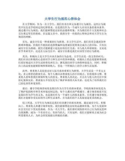 大学生行为规范心得体会