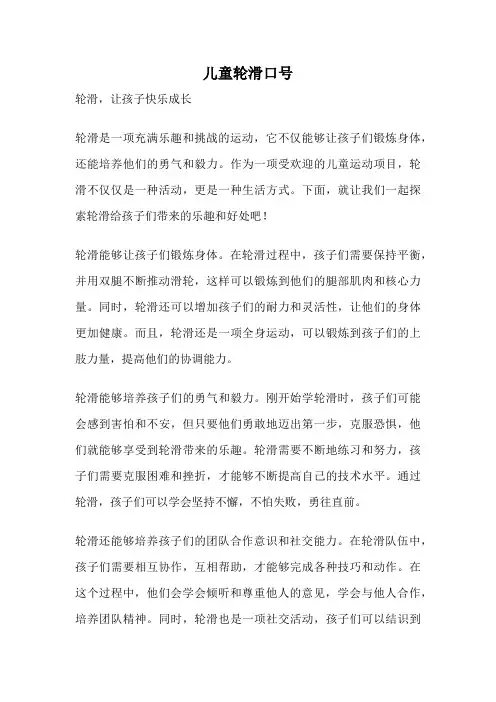 儿童轮滑口号