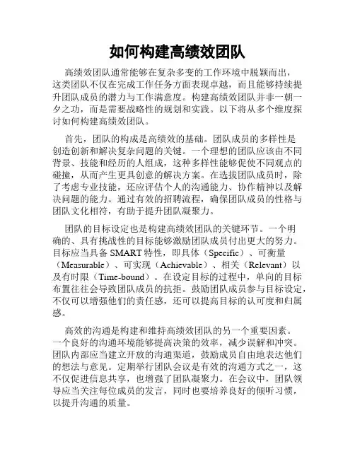 如何构建高绩效团队