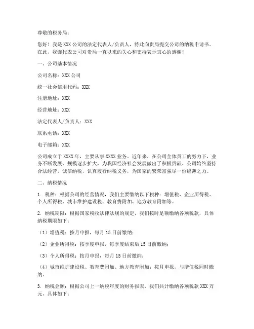 给税局的纳税申请书模板