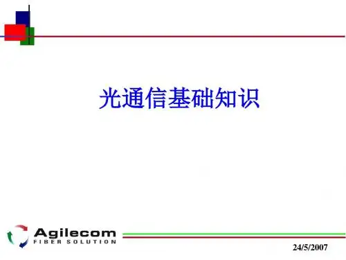 01光通信基础知识-精选文档