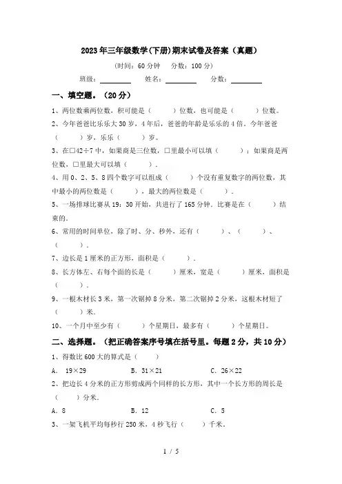 2023年三年级数学(下册)期末试卷及答案(真题)