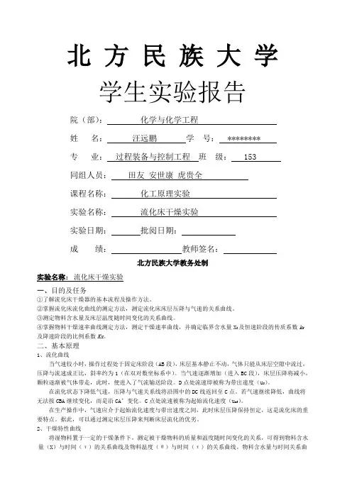 流化床干燥实验报告