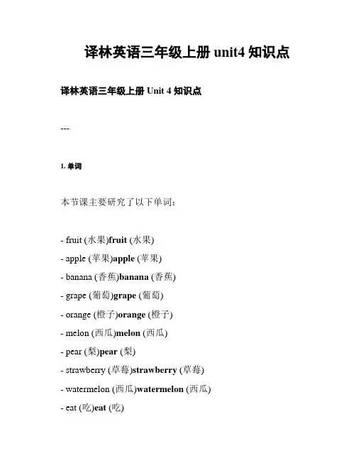 译林英语三年级上册unit4知识点