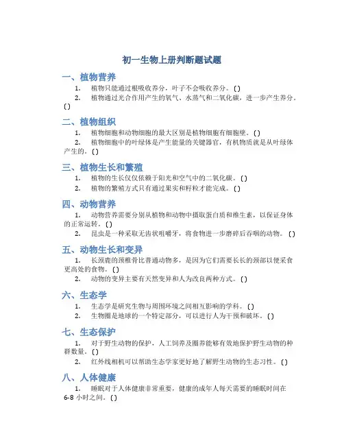 初一生物上册判断题试题