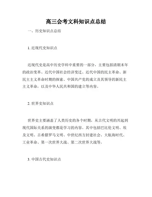 高三会考文科知识点总结