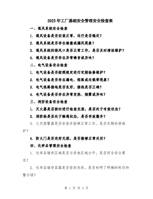 2023年工厂基础安全管理安全检查表