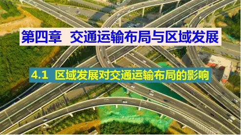 地理人教版高中必修二(2019年新编)4-1 区域发展对交通运输布局的影响课件