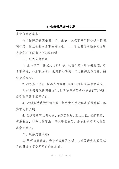 企业信誉承诺书7篇