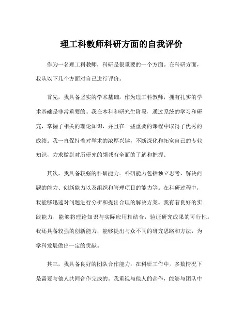 理工科教师科研方面的自我评价