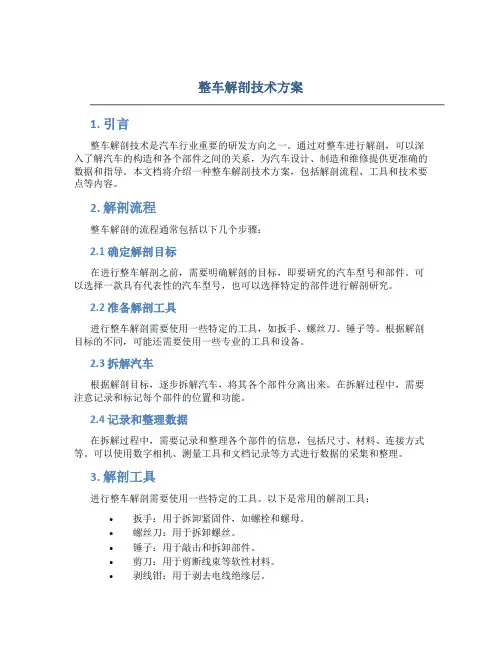 整车解剖技术方案