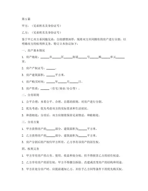 兄弟之间分房协议书范本(3篇)
