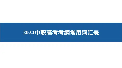 中职高考考纲常用词汇表