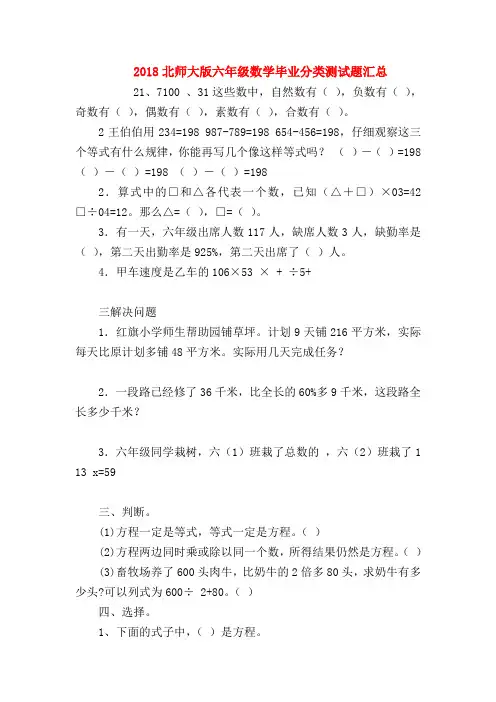 【六年级数学】2018北师大版六年级数学毕业分类测试题汇总