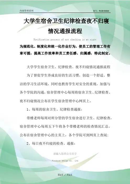 大学生宿舍卫生纪律检查夜不归寝情况通报流程
