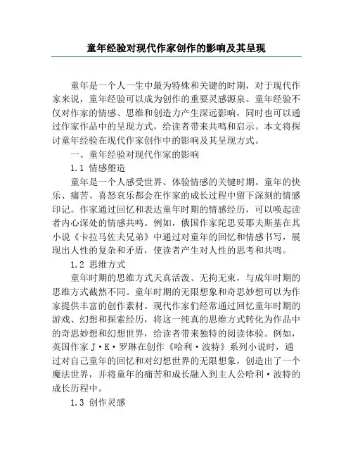 童年经验对现代作家创作的影响及其呈现