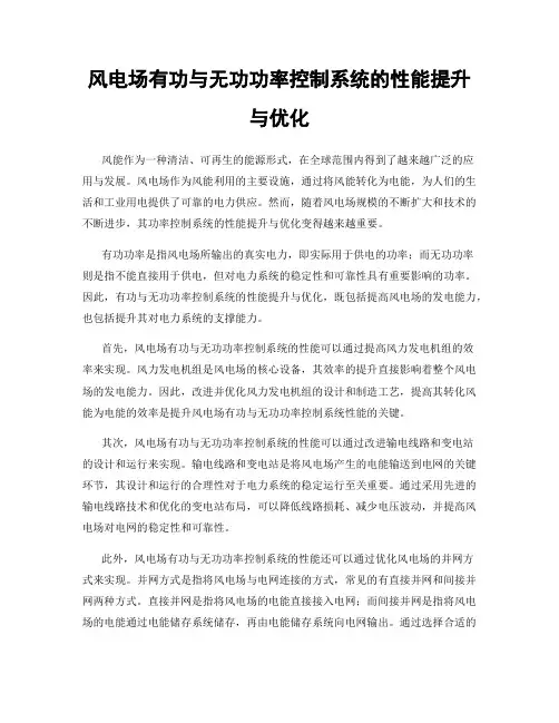 风电场有功与无功功率控制系统的性能提升与优化