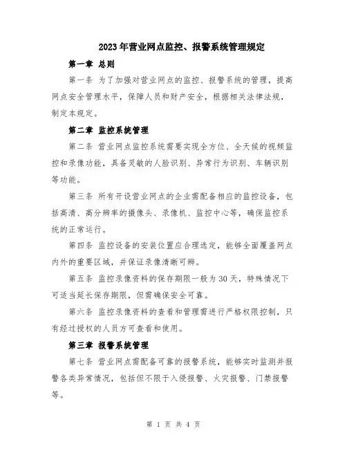 2023年营业网点监控、报警系统管理规定