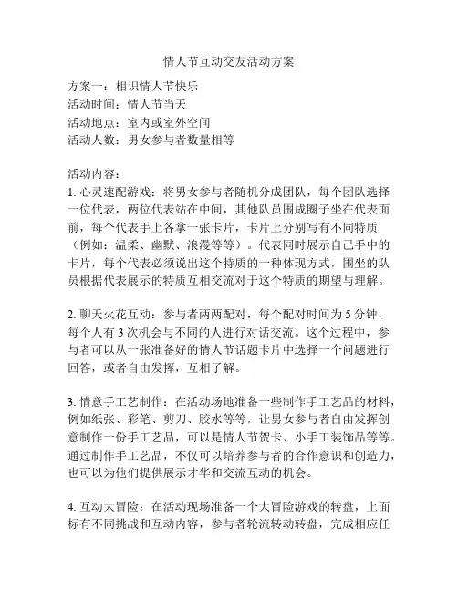 情人节互动交友活动方案