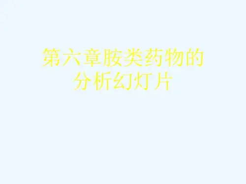 第六章胺类药物的分析幻灯片