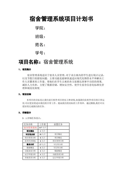 宿舍管理系统项目计划书